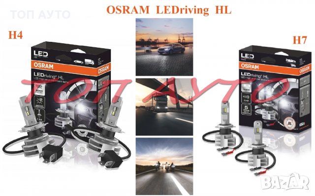 Лед Крушки Осрам OSRAM LEDriving HL H4 H7 12/24V 14W 6000K, снимка 1 - Аксесоари и консумативи - 32285376