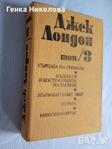 Джек Лондон - том 3 и том 6, снимка 2 - Художествена литература - 50413649