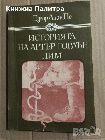 Историята на Артър Гордън Пим Едгар Алан По, снимка 1 - Художествена литература - 34834683