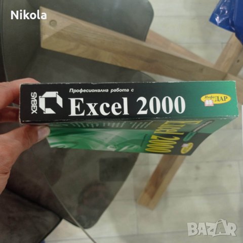 Професионална работа с Excel 2000 автор: Марион Котингам, снимка 16 - Енциклопедии, справочници - 37954526