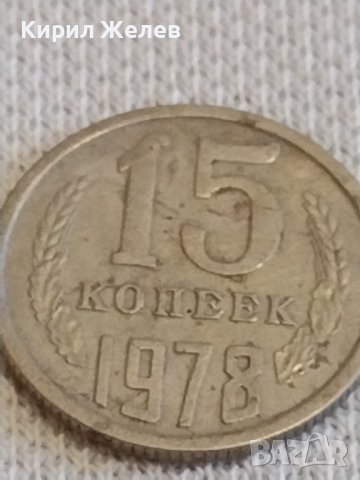 Две монети 3 копейки 1982г. / 15 копейки 1978г. СССР стари редки за КОЛЕКЦИОНЕРИ 39106, снимка 7 - Нумизматика и бонистика - 44083210