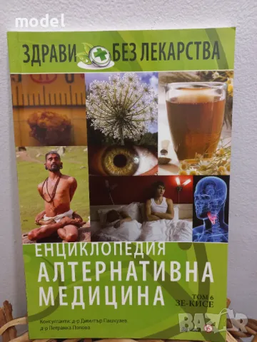 Енциклопедия алтернативна медицина Том 6, снимка 1
