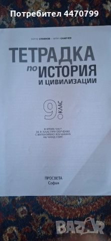 Учебна тетрадка по история и цивилизация , снимка 2 - Учебници, учебни тетрадки - 51753078