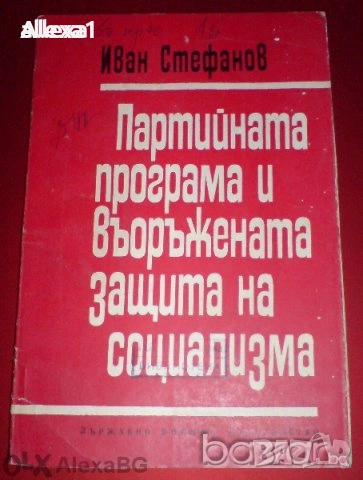 " Партийната програма и въоръжената защита на социализма " 