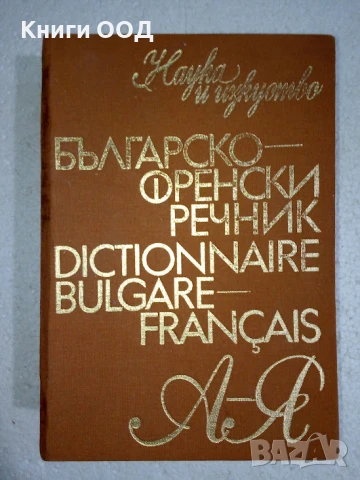 Българско-френски речник