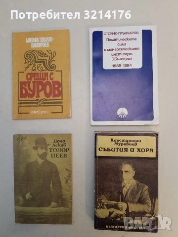 Политическите сили и монархическият институт в България 1886-1894 - Стойчо Грънчаров