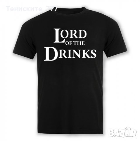 Тениска Lord of the Drinks, снимка 1 - Тениски - 31649629