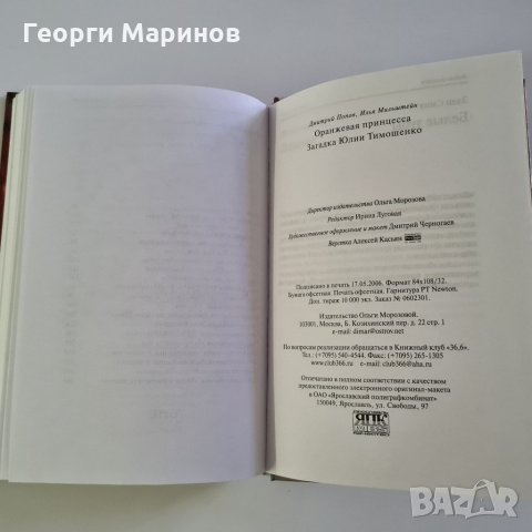 Книга Оранжевая принцесса - загадка Юлии Тимошенко, 2006 година, снимка 16 - Други - 33063086