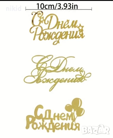 С Днем Рождения надпис руски Рожден ден златист пласмасов топер украса декор табела за торта, снимка 3 - Други - 52597515