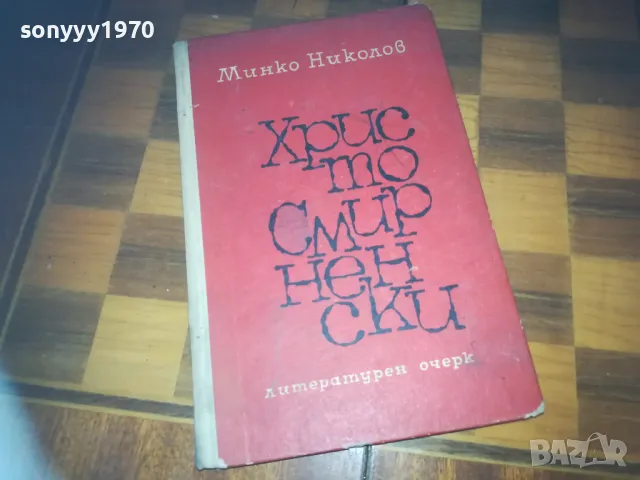 ХРИСТО СМИРНЕНСКИ-КНИГА 0310241336, снимка 8 - Художествена литература - 47447917