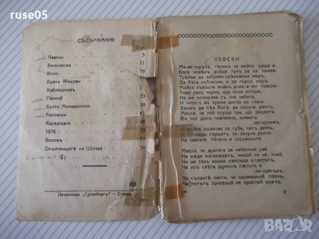 Книга "ЕПОПЕЯ НА ЗАБРАВЕНИТѢ - ИВАНЪ ВАЗОВЪ" - 64 стр., снимка 2 - Художествена литература - 47792414