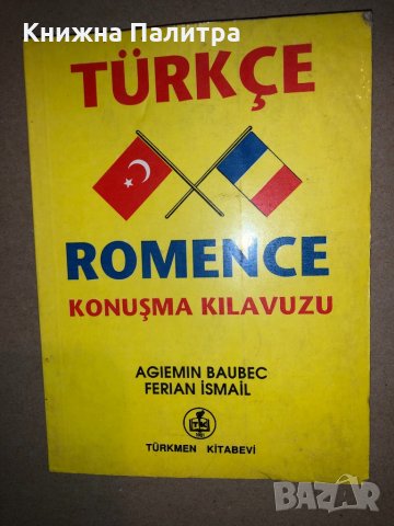 Türkçe - Romence Konuşma Kılavuzu, снимка 1 - Други - 33142766