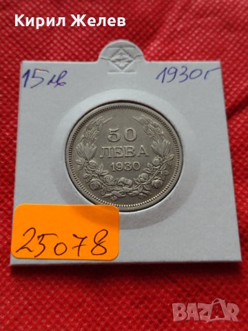 СРЕБЪРНА Монета 50 лева 1930г. Борис трети Цар на Българите за колекция - 25078, снимка 10 - Нумизматика и бонистика - 35184908