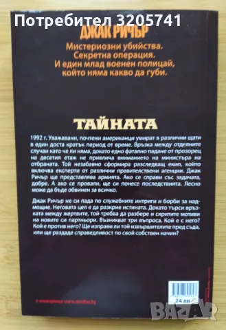 Тайната Лий Чайлд, Андрю Чайлд - Обсидиан, 2023г. - Нова, снимка 2 - Художествена литература - 48516785