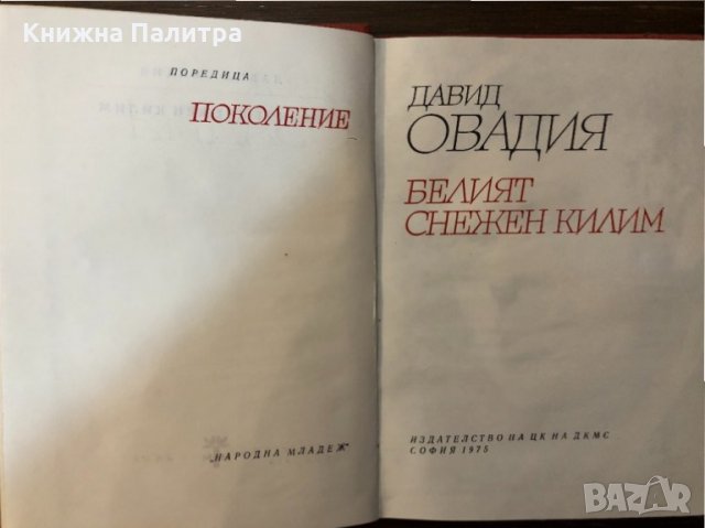 Белият снежен килим Давид Овадия, снимка 2 - Художествена литература - 32876590