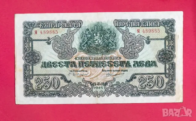 250 лева 1945 година с 1 буква - България