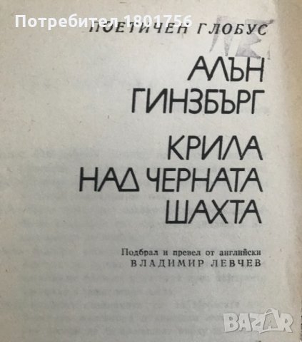 Крила над черната шахта - Алън Гинзбърг, снимка 2 - Художествена литература - 29073452