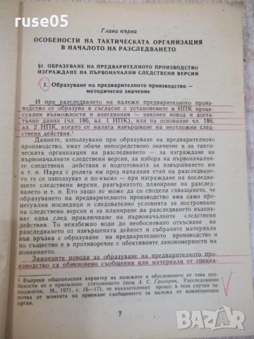 Книга "Разследване на палежи - Цеко Цеков" - 168 стр., снимка 3 - Специализирана литература - 28959866