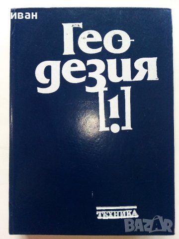 Геодезия том1 и том2, снимка 2 - Специализирана литература - 43542281