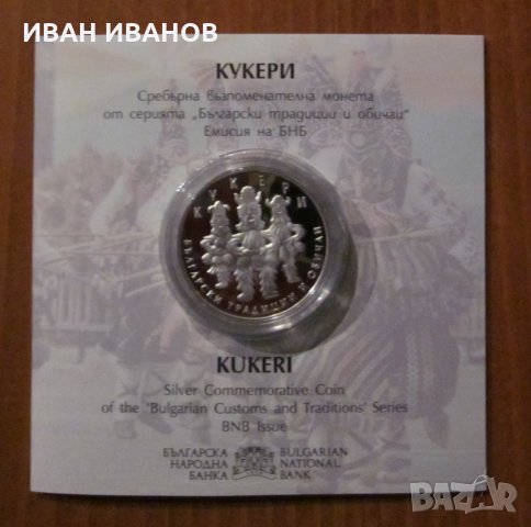10 лева 2020 година"КУКЕРИ"
