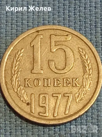 Стара монета 15 копейки 1977г. СССР рядка за КОЛЕКЦИЯ ДЕКОРАЦИЯ 39304, снимка 2 - Нумизматика и бонистика - 48122573