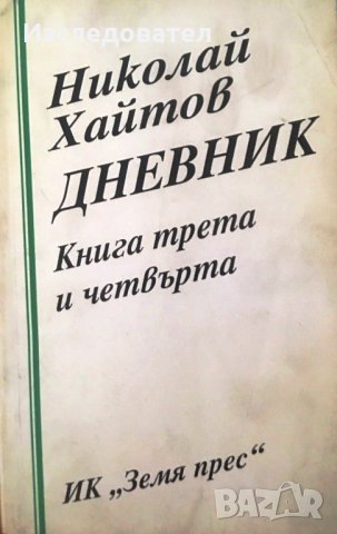 "Дневник: книга трета и четвърта", автор Николай Хайтов