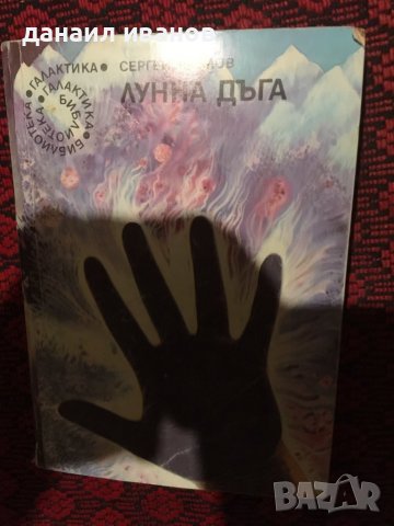 Сергей Павлов/лунна дъга , снимка 1