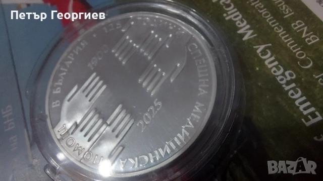 125 години Спешна медицинска помощ. , снимка 3 - Нумизматика и бонистика - 51993463