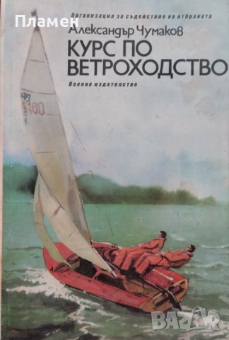 Курс по ветроходство Александър Чумаков