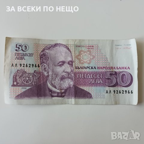 50 ЛЕВА 1992 в Нумизматика и бонистика в гр. София - ID40485618 | Bazar.bg