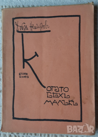 Когато бехъ малъкъ. Книга 2 - Добри Немировъ, снимка 1 - Българска литература - 36526811