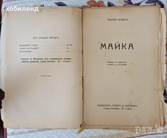 Майка роман 1929г., снимка 2 - Художествена литература - 49997191