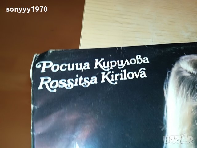 РОСИЦА КИРИЛОВА-ПЛОЧА 2701231110, снимка 3 - Грамофонни плочи - 39452050