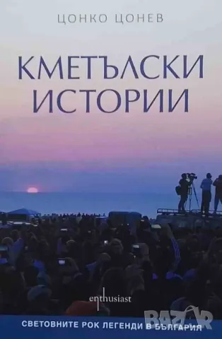 Кметълски истории Цонко Цонев