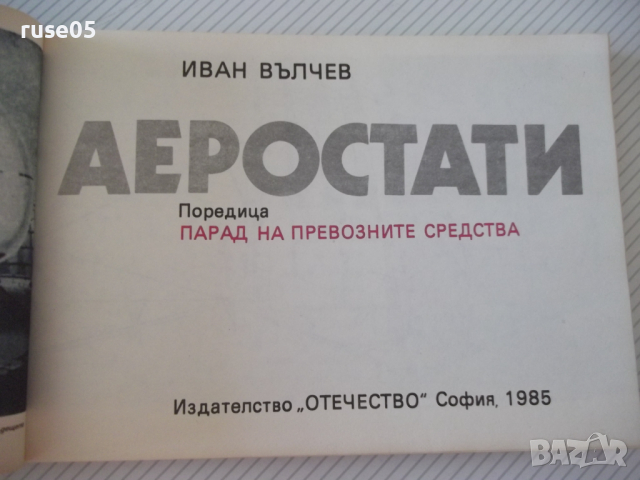 Книга "Аеростати - Иван Вълчев" - 208 стр., снимка 3 - Специализирана литература - 36533400