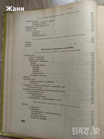 Учебник по органична химия , снимка 13 - Специализирана литература - 52621333