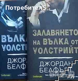 Вълка от Уолстрийт / Залавянето на Вълка от Уолстрийт