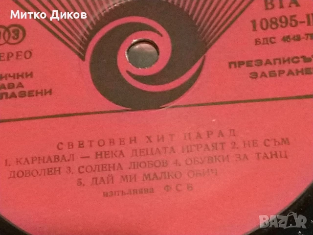 Световен хит парад голяма плоча, снимка 4 - Грамофонни плочи - 51377120