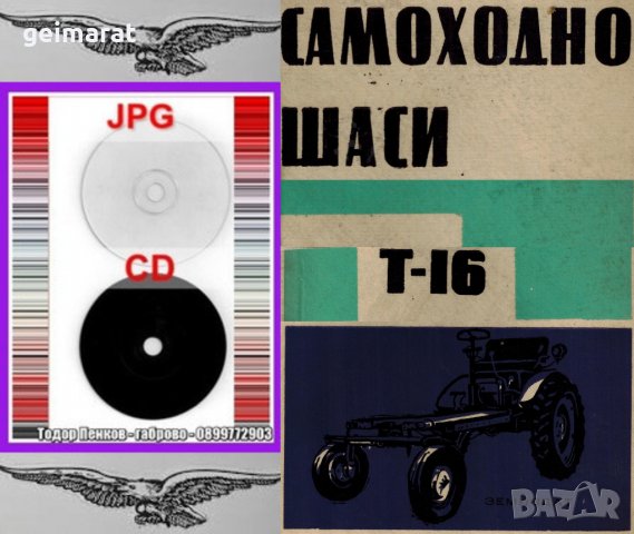 🚜 Т-16 Самоходно шаси обслужване експлоатация на💿 диск CD💿 Български език💿 , снимка 3 - Специализирана литература - 37239664