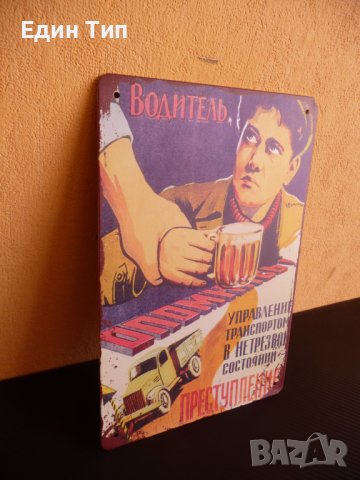 Метална табела Шофьорите не трябва да консумират алкохол руски език, снимка 2 - Други - 43575359