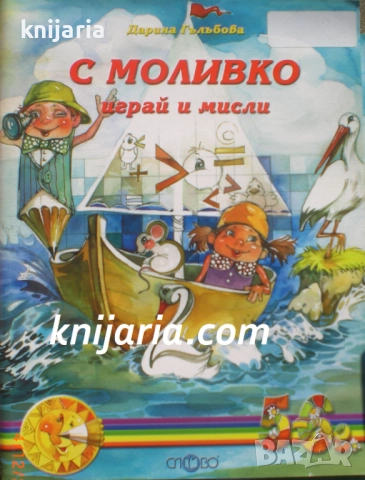 С Моливко играй и мисли: трета група 5-6 год