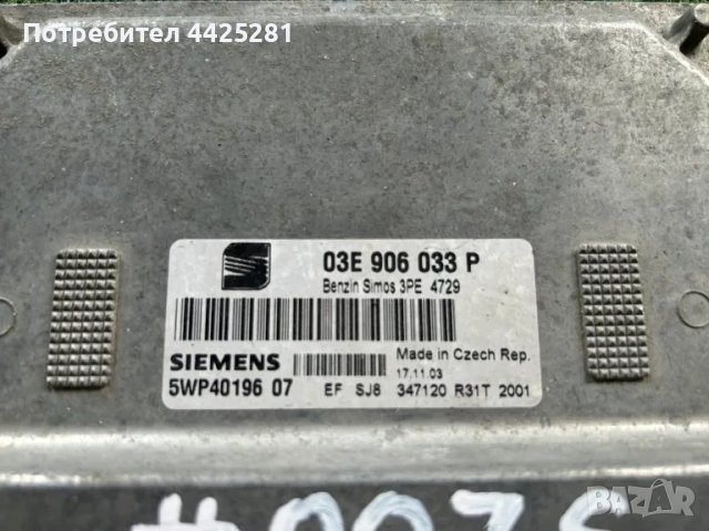двг компютър ECU Seat Skoda VW 2002-2009г. 03E906033P. #007S., снимка 2 - Части - 49968891