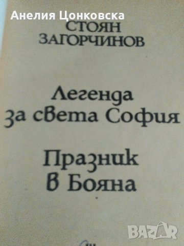 Две книги на Стоян Загорчинов, снимка 7 - Художествена литература - 26591208