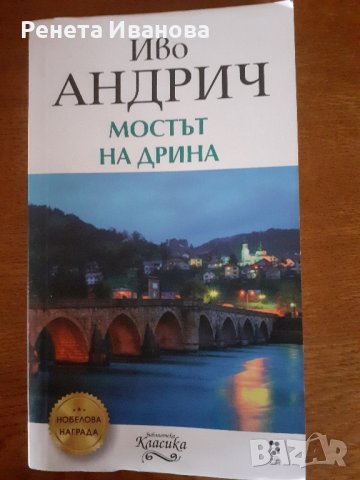 Мостът на Дрина , снимка 1 - Художествена литература - 43921016