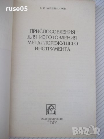 Книга"Приспособл.для изготовл.металло..-В.Котельников"-176ст, снимка 2 - Специализирана литература - 38066782