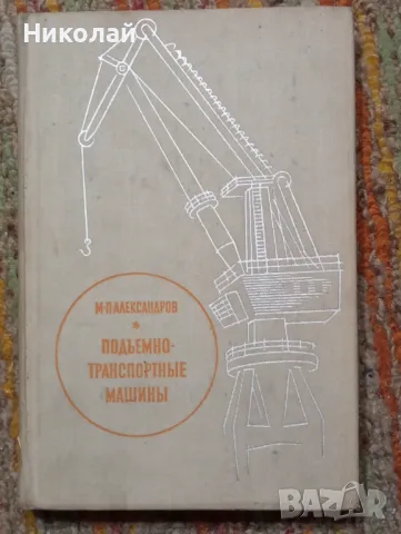 Подемно транспортни машини - М. П. Алексадров, снимка 1
