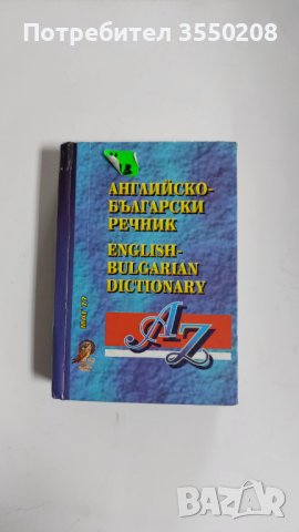 Английско български речник