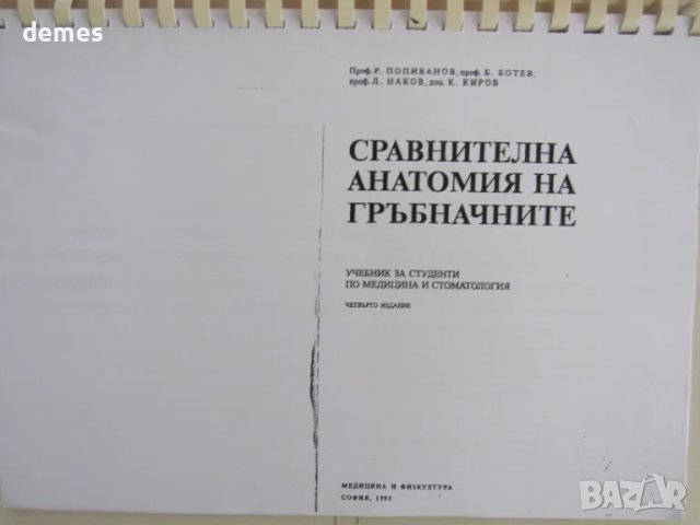 Сравнителна анатомия на гръбначните-проф. Попиванов