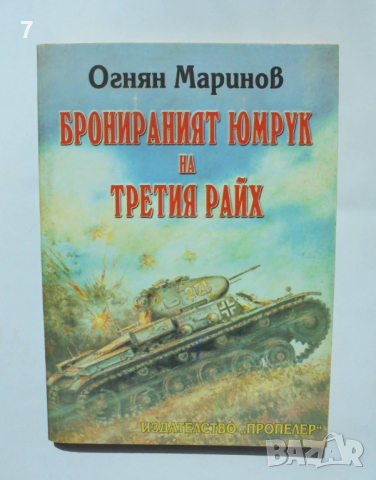 Книга Бронираният юмрук на Третия райх - Огнян Маринов 1998 г.