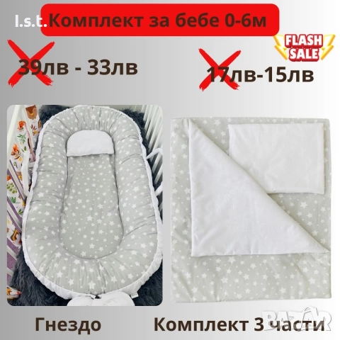 гнездо за бебе и комплекн за количка шок цена